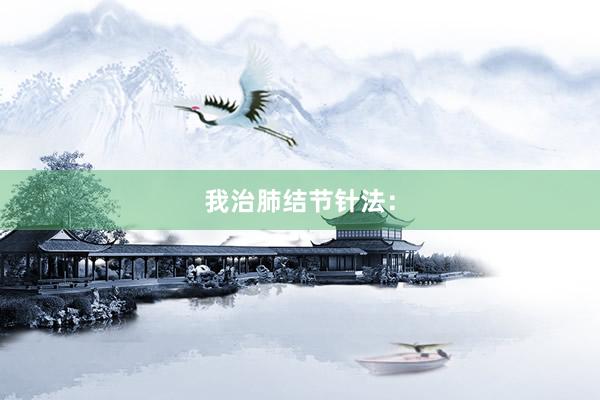 我治肺结节针法：