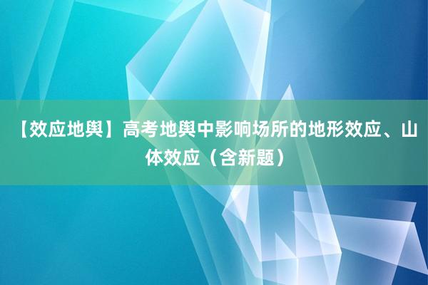 【效应地舆】高考地舆中影响场所的地形效应、山体效应（含新题）