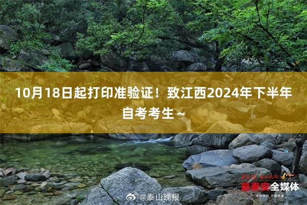 10月18日起打印准验证！致江西2024年下半年自考考生～