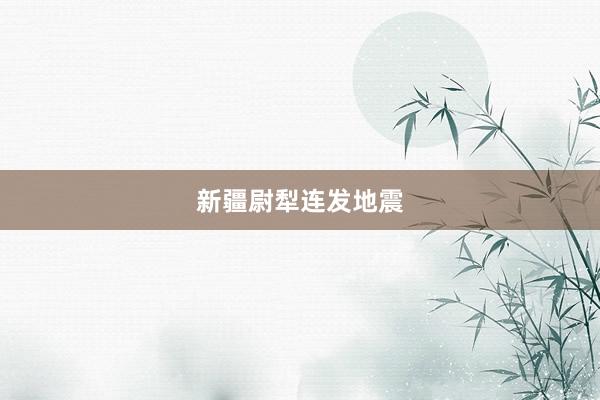 新疆尉犁连发地震
