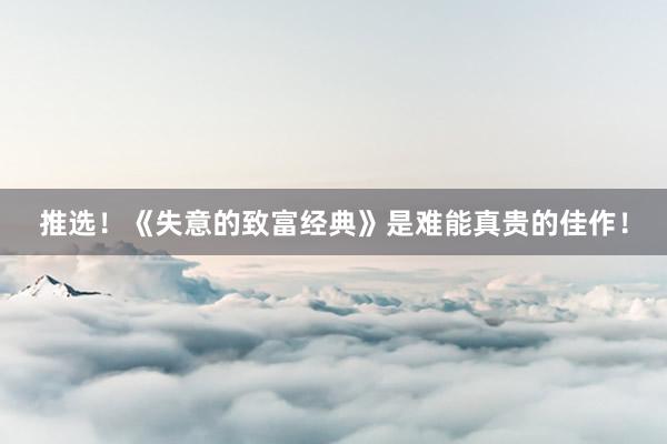 推选！《失意的致富经典》是难能真贵的佳作！