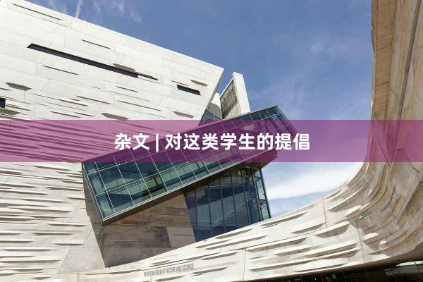 杂文 | 对这类学生的提倡
