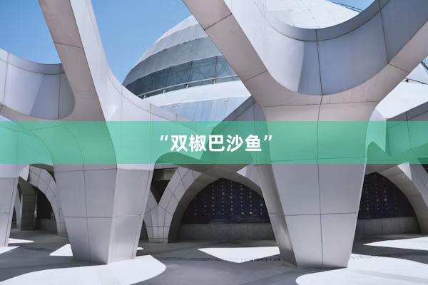 “双椒巴沙鱼”