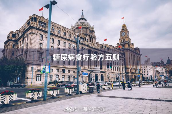 糖尿病食疗验方五则