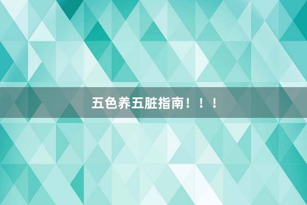 五色养五脏指南！！！