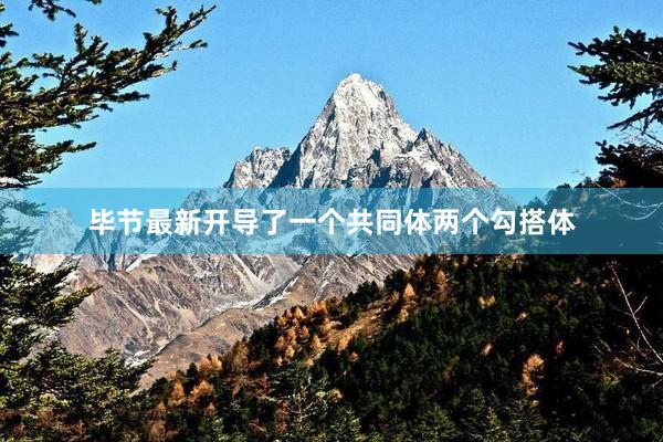 毕节最新开导了一个共同体两个勾搭体