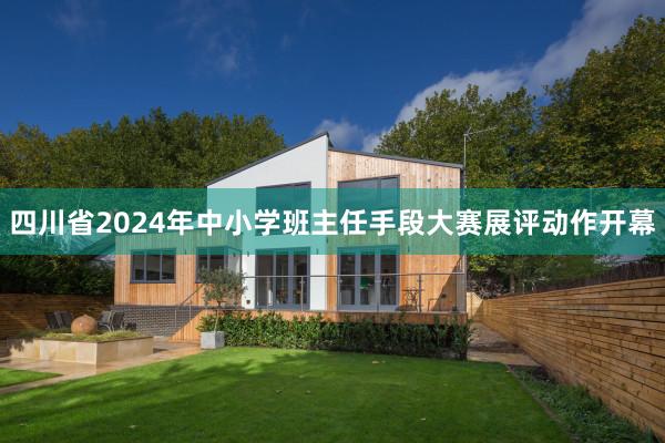 四川省2024年中小学班主任手段大赛展评动作开幕