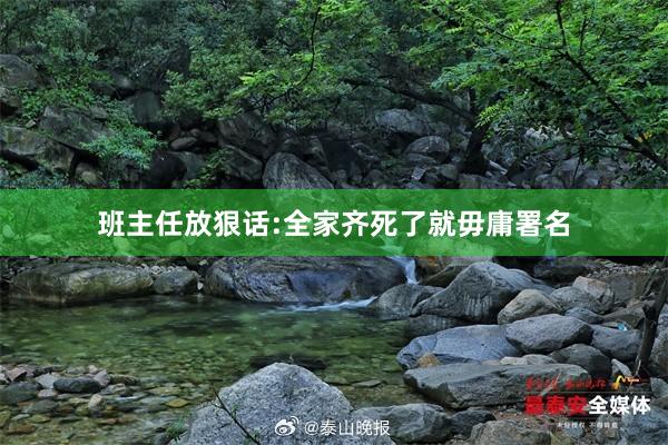 班主任放狠话:全家齐死了就毋庸署名