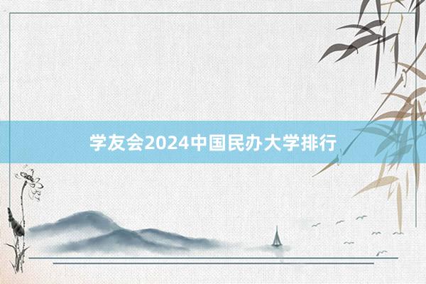 学友会2024中国民办大学排行