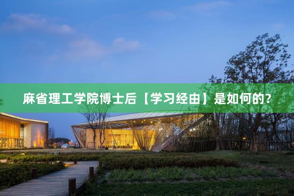 麻省理工学院博士后【学习经由】是如何的？