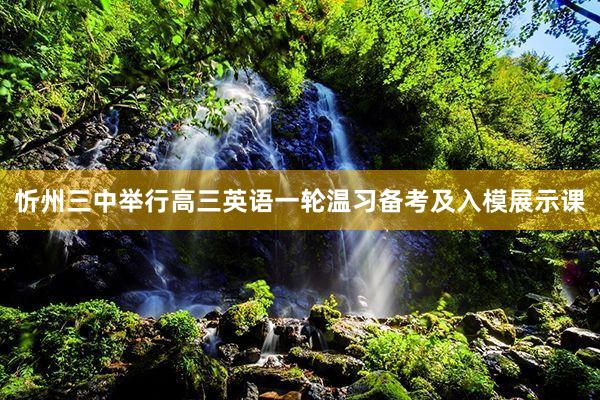 忻州三中举行高三英语一轮温习备考及入模展示课