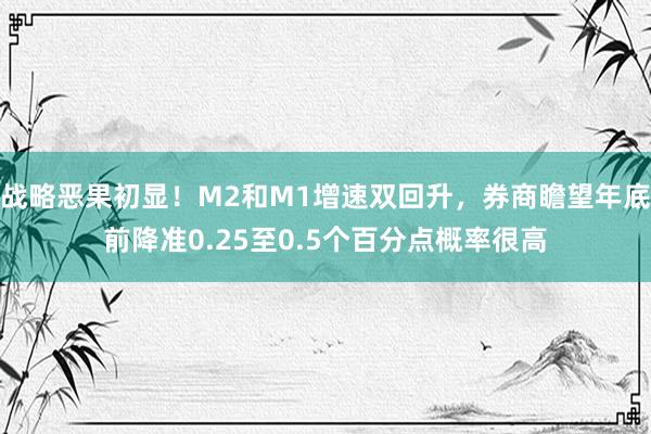 战略恶果初显！M2和M1增速双回升，券商瞻望年底前降准0.25至0.5个百分点概率很高