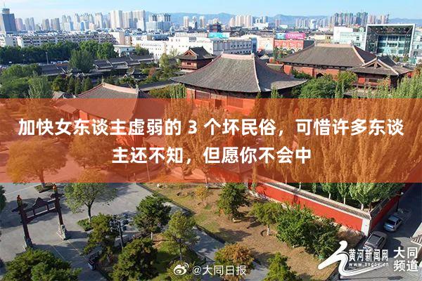 加快女东谈主虚弱的 3 个坏民俗，可惜许多东谈主还不知，但愿你不会中