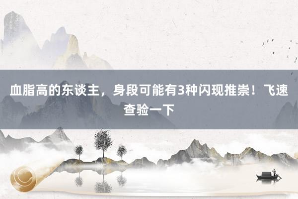 血脂高的东谈主，身段可能有3种闪现推崇！飞速查验一下