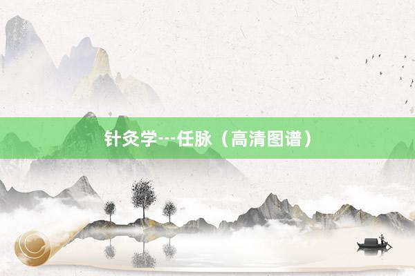 针灸学┅任脉（高清图谱）