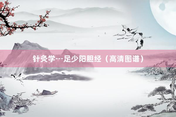 针灸学┅足少阳胆经（高清图谱）