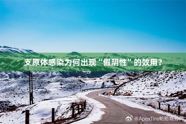 支原体感染为何出现“假阴性”的效用？