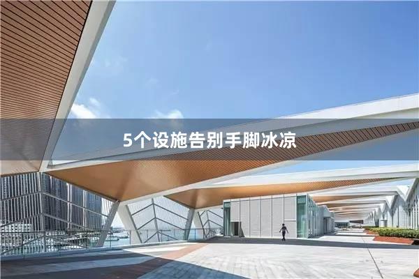 5个设施告别手脚冰凉