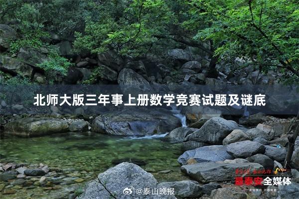北师大版三年事上册数学竞赛试题及谜底
