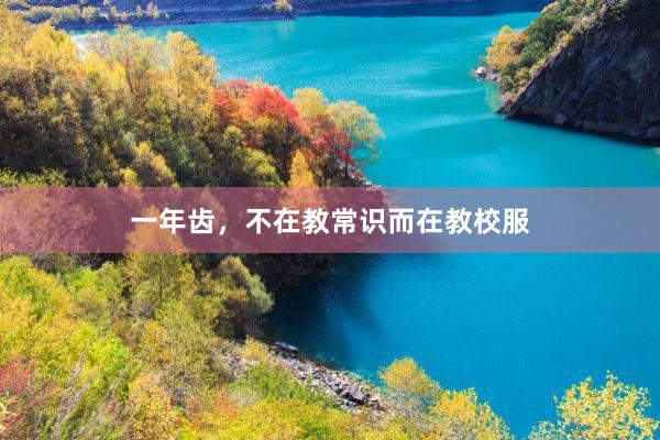 一年齿，不在教常识而在教校服
