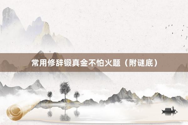 常用修辞锻真金不怕火题（附谜底）