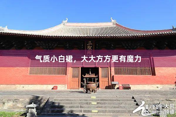 气质小白裙，大大方方更有魔力