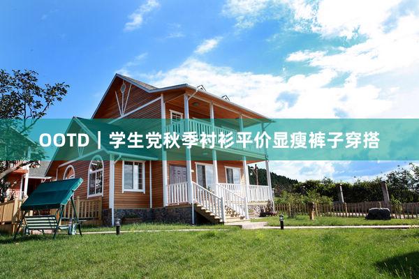 OOTD｜学生党秋季衬衫平价显瘦裤子穿搭