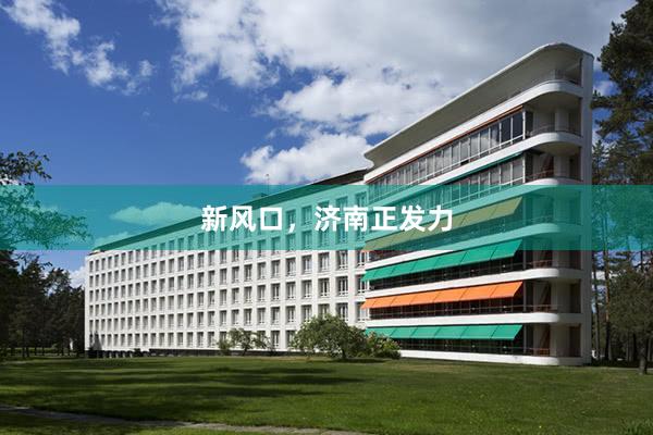 新风口，济南正发力