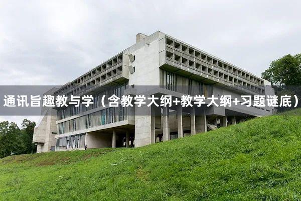 通讯旨趣教与学（含教学大纲+教学大纲+习题谜底）