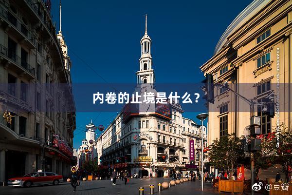 内卷的止境是什么？