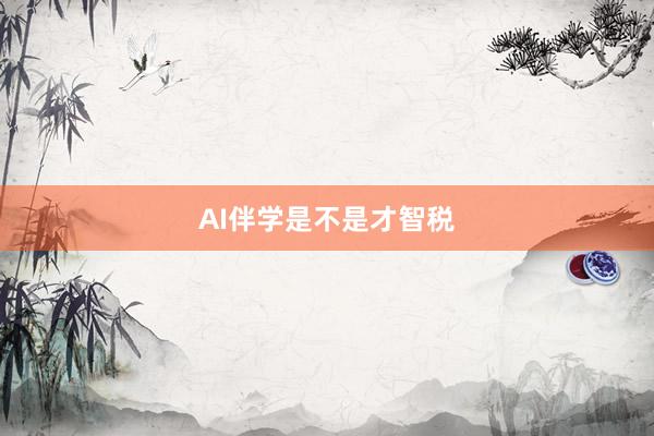 AI伴学是不是才智税