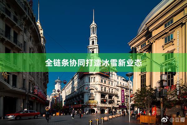 全链条协同打造冰雪新业态