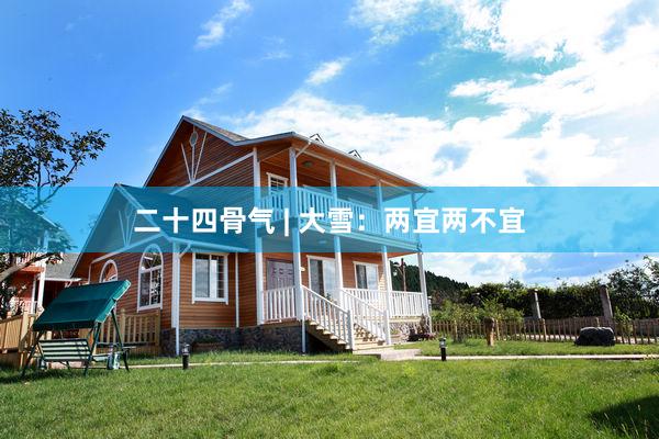 二十四骨气 | 大雪：两宜两不宜