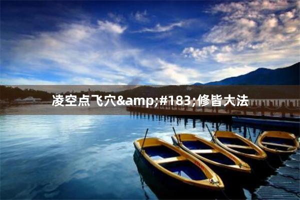 凌空点飞穴&#183;修皆大法